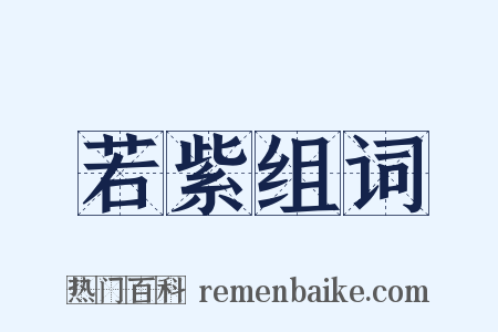 若紫组词是什么意思的图片
